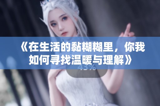 《在生活的黏糊糊里，你我如何寻找温暖与理解》