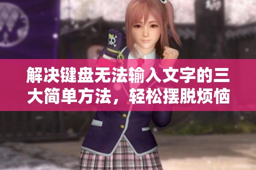 解决键盘无法输入文字的三大简单方法，轻松摆脱烦恼