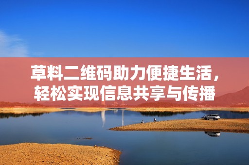 草料二维码助力便捷生活，轻松实现信息共享与传播