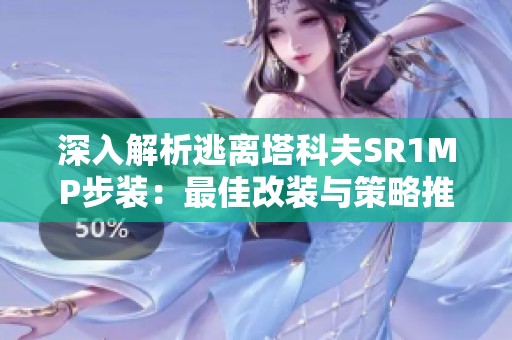 深入解析逃离塔科夫SR1MP步装：最佳改装与策略推荐指南