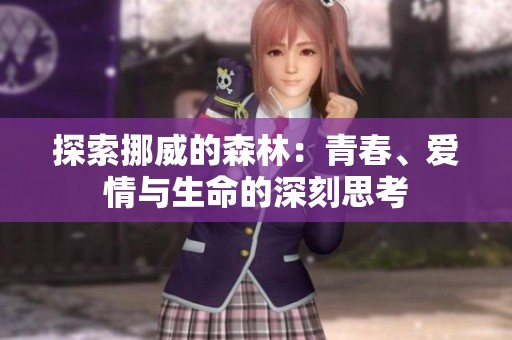 探索挪威的森林：青春、爱情与生命的深刻思考