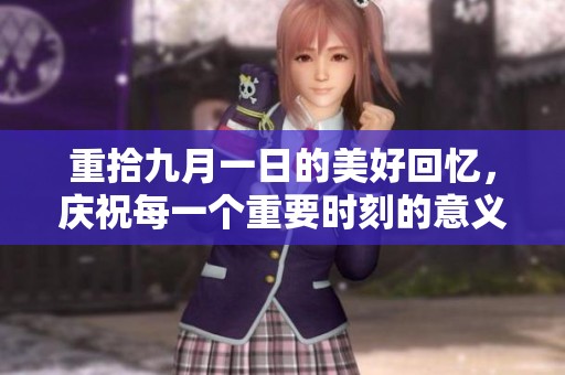 重拾九月一日的美好回忆，庆祝每一个重要时刻的意义与价值