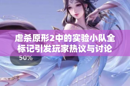 虐杀原形2中的实验小队全标记引发玩家热议与讨论