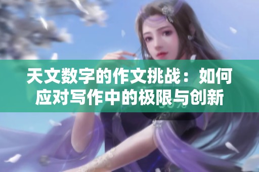 天文数字的作文挑战：如何应对写作中的极限与创新