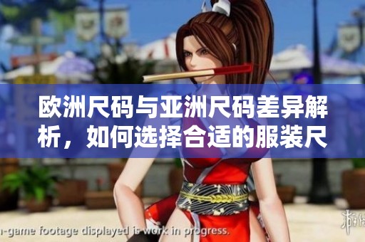 欧洲尺码与亚洲尺码差异解析，如何选择合适的服装尺码