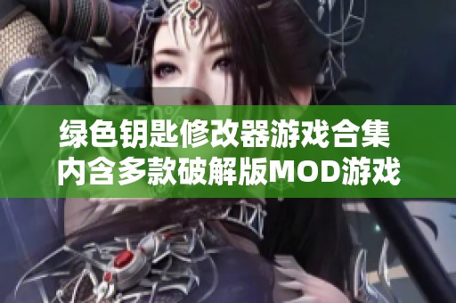 绿色钥匙修改器游戏合集 内含多款破解版MOD游戏推荐