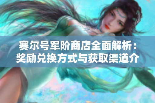 赛尔号军阶商店全面解析：奖励兑换方式与获取渠道介绍