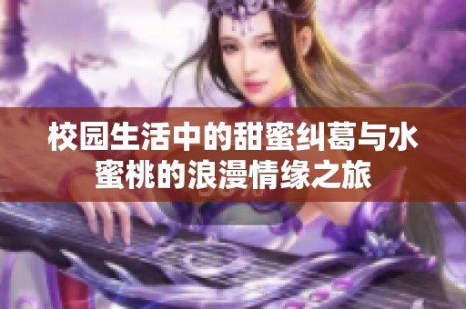 校园生活中的甜蜜纠葛与水蜜桃的浪漫情缘之旅