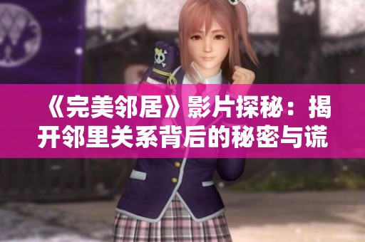《完美邻居》影片探秘：揭开邻里关系背后的秘密与谎言