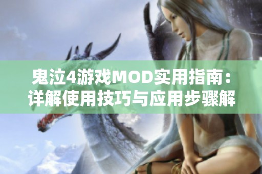 鬼泣4游戏MOD实用指南：详解使用技巧与应用步骤解析