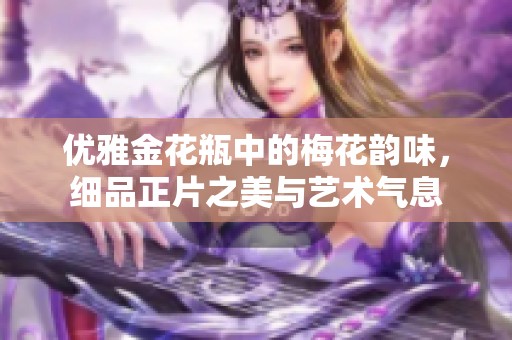 优雅金花瓶中的梅花韵味，细品正片之美与艺术气息