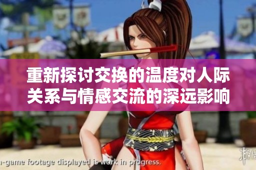 重新探讨交换的温度对人际关系与情感交流的深远影响
