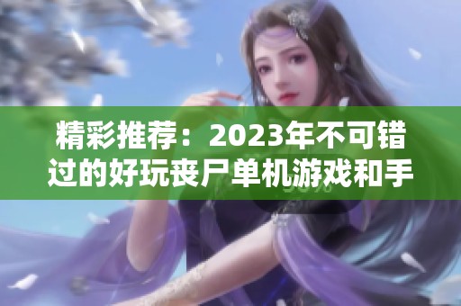 精彩推荐：2023年不可错过的好玩丧尸单机游戏和手机游戏合集