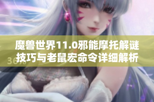 魔兽世界11.0邪能摩托解谜技巧与老鼠宏命令详细解析