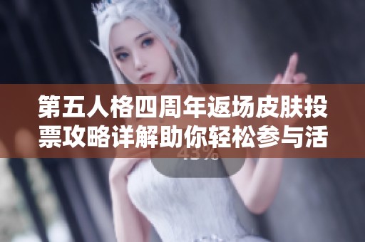 第五人格四周年返场皮肤投票攻略详解助你轻松参与活动
