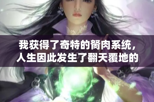 我获得了奇特的胬肉系统，人生因此发生了翻天覆地的变化