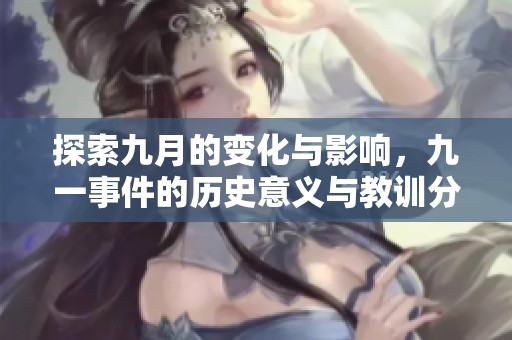 探索九月的变化与影响，九一事件的历史意义与教训分析