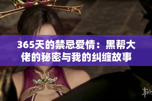 365天的禁忌爱情：黑帮大佬的秘密与我的纠缠故事