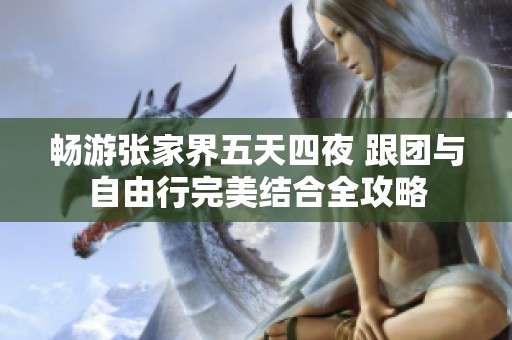 畅游张家界五天四夜 跟团与自由行完美结合全攻略