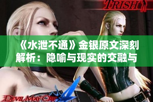 《水泄不通》金银原文深刻解析：隐喻与现实的交融与对抗