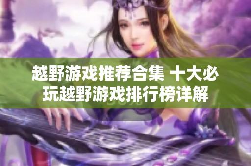 越野游戏推荐合集 十大必玩越野游戏排行榜详解