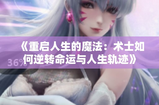 《重启人生的魔法：术士如何逆转命运与人生轨迹》