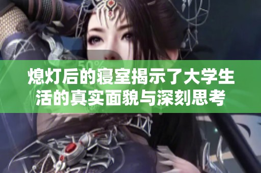 熄灯后的寝室揭示了大学生活的真实面貌与深刻思考