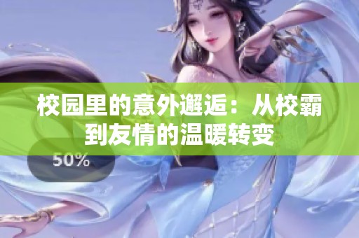 校园里的意外邂逅：从校霸到友情的温暖转变