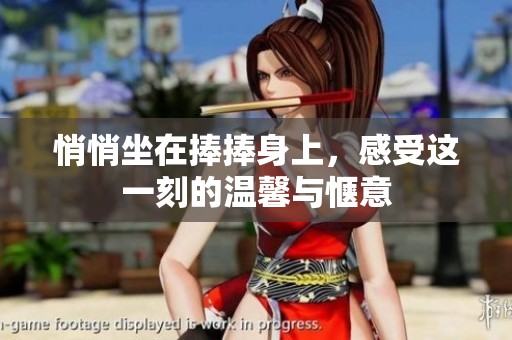 悄悄坐在捧捧身上，感受这一刻的温馨与惬意