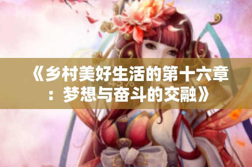 《乡村美好生活的第十六章：梦想与奋斗的交融》