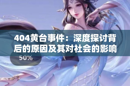 404黄台事件：深度探讨背后的原因及其对社会的影响