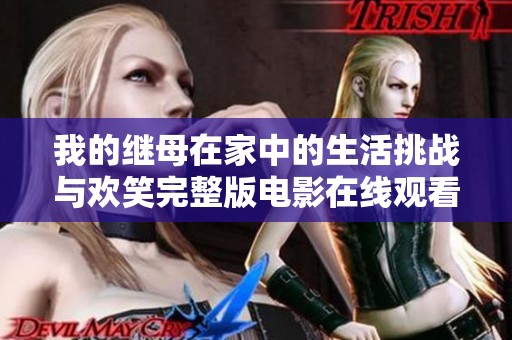 我的继母在家中的生活挑战与欢笑完整版电影在线观看