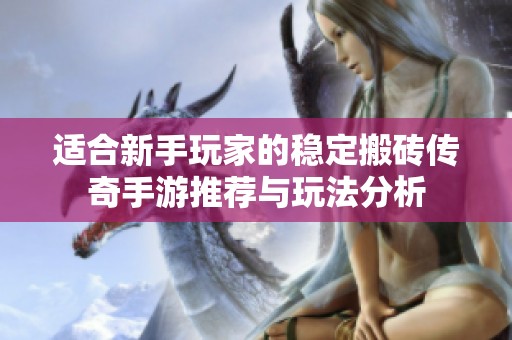 适合新手玩家的稳定搬砖传奇手游推荐与玩法分析