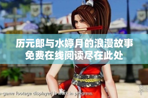 历元郎与水婷月的浪漫故事免费在线阅读尽在此处