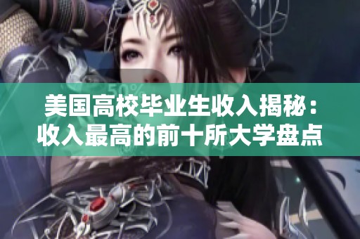 美国高校毕业生收入揭秘：收入最高的前十所大学盘点