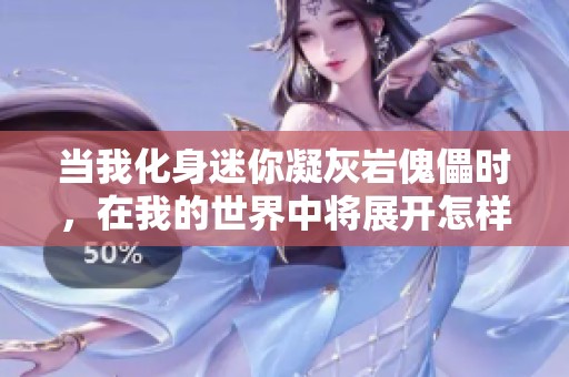当我化身迷你凝灰岩傀儡时，在我的世界中将展开怎样的冒险与奇遇
