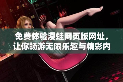 免费体验漫蛙网页版网址，让你畅游无限乐趣与精彩内容