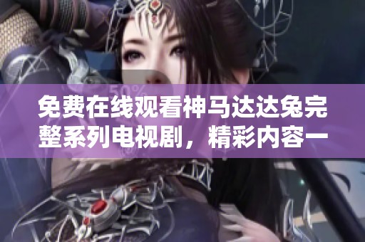 免费在线观看神马达达兔完整系列电视剧，精彩内容一网打尽！