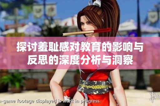 探讨羞耻感对教育的影响与反思的深度分析与洞察