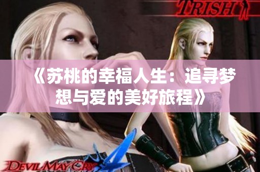 《苏桃的幸福人生：追寻梦想与爱的美好旅程》