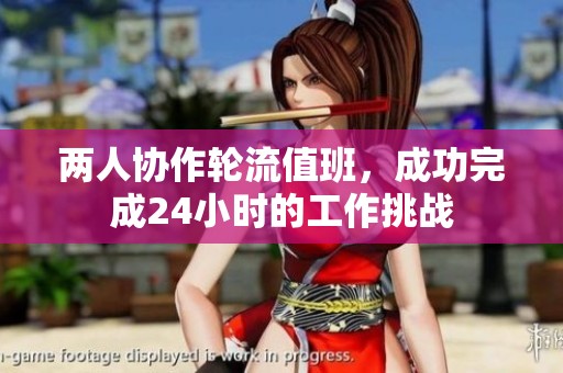两人协作轮流值班，成功完成24小时的工作挑战