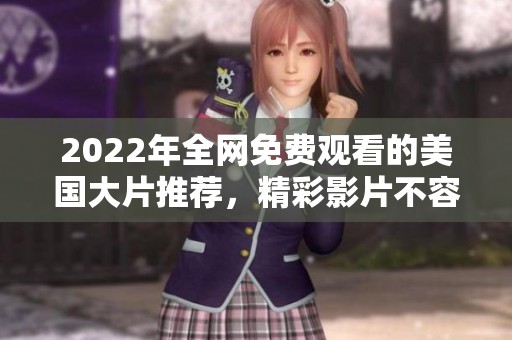2022年全网免费观看的美国大片推荐，精彩影片不容错过