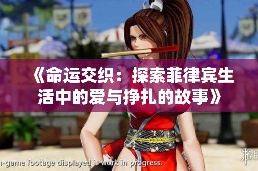 《命运交织：探索菲律宾生活中的爱与挣扎的故事》