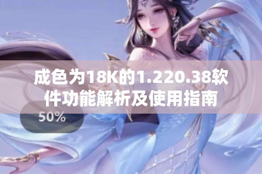 成色为18K的1.220.38软件功能解析及使用指南