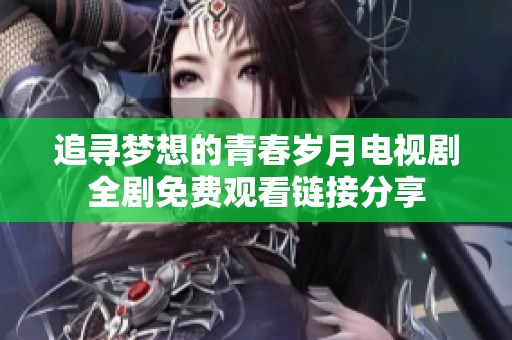 追寻梦想的青春岁月电视剧全剧免费观看链接分享