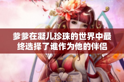 爹爹在凝儿珍珠的世界中最终选择了谁作为他的伴侣