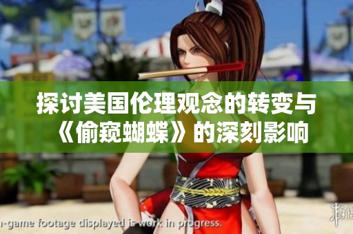探讨美国伦理观念的转变与《偷窥蝴蝶》的深刻影响