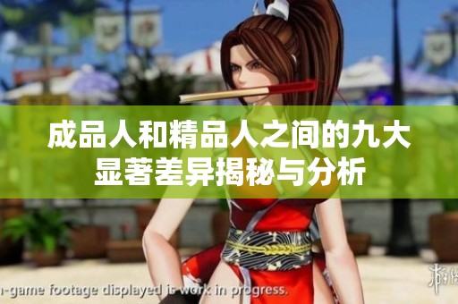 成品人和精品人之间的九大显著差异揭秘与分析