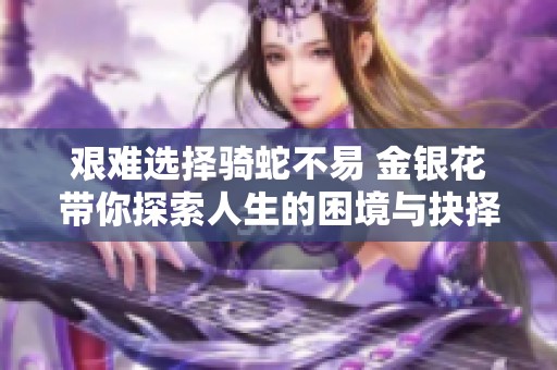 艰难选择骑蛇不易 金银花带你探索人生的困境与抉择