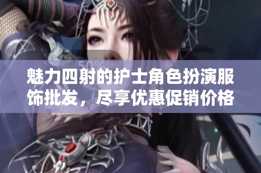 魅力四射的护士角色扮演服饰批发，尽享优惠促销价格